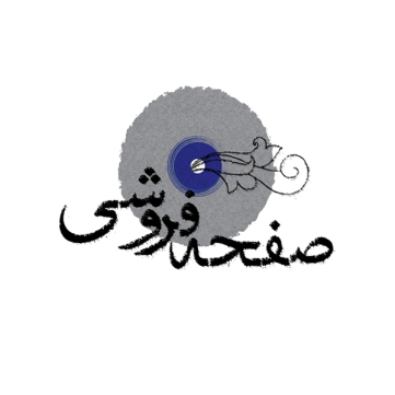 Safhe-Foroushi Vinyl Shop