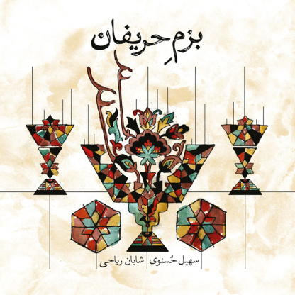Album: Bazm-e Harifan