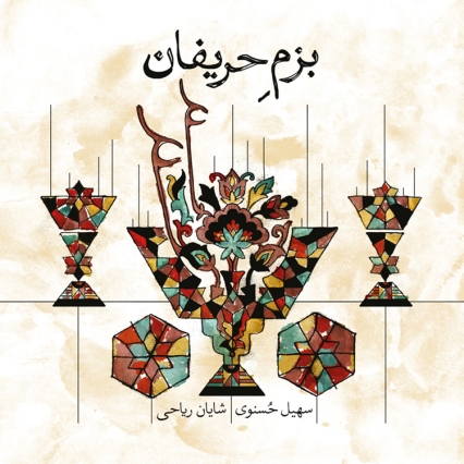 Album: Bazm-e Harifan