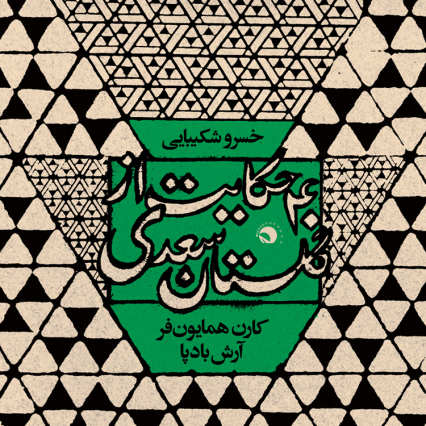 Album: 40 Tales from Gulistan 