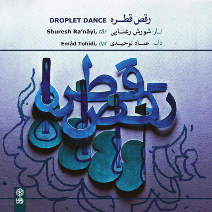 Album: Droplet Dance