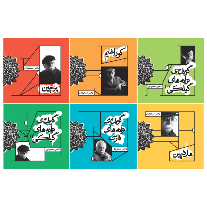 Album Series: Nasser Masoudi 