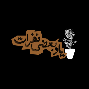 Yad-e Bazi Nafarat Programm